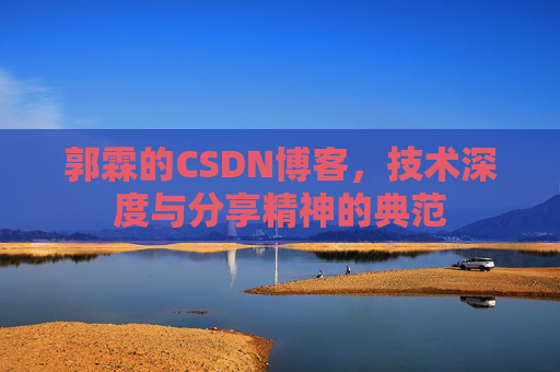 郭霖的CSDN博客,技术深度与分享精神的典范
