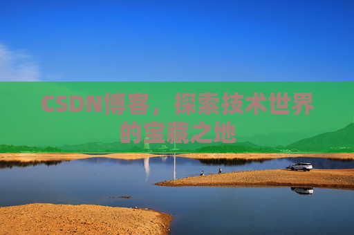 CSDN博客,探索技术世界的宝藏之地