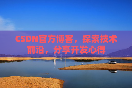 CSDN官方博客,探索技术前沿,分享开发心得