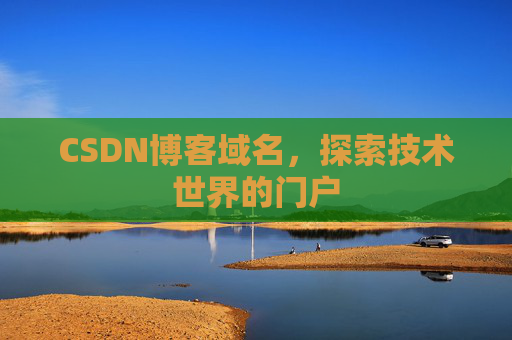 CSDN博客域名，探索技术世界的门户